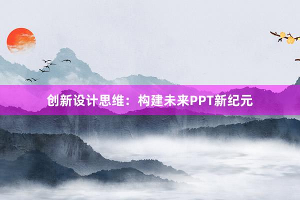 创新设计思维：构建未来PPT新纪元